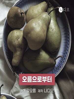 cover image of 오름으로부터